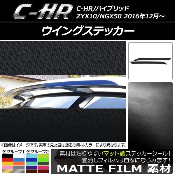 ウイングステッカー トヨタ C-HR NGX10/NGX50 ハイブリッド可 2016年12月～ マット調 色グループ1 AP-CFMT1070 入数：1セット(2枚)