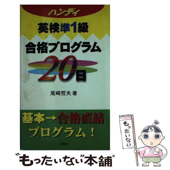 【中古】 Ｎｅｗハンディ英検準１級合格プログラム２０日/三修社/尾崎哲夫 ハンデイ英検準1級合格プログラム20日 | 尾崎 哲夫 |本 | 通販