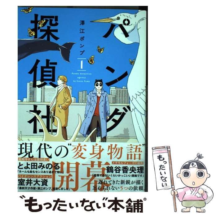 中古】 パンダ探偵社 1 （torch comics） / 澤江ポンプ / リイド社