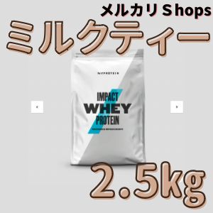 マイプロテイン ホエイプロテイン ミルクティー 2.5kg 2.5キロ Impact