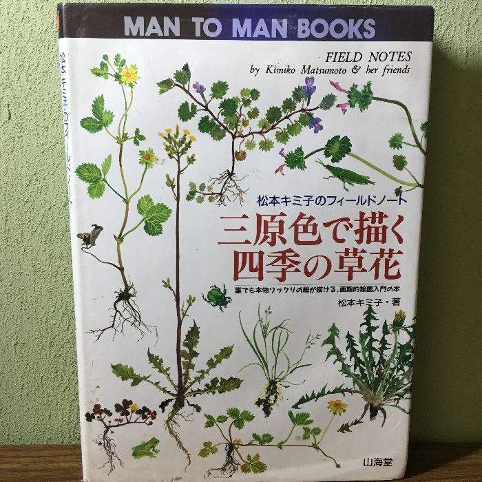 初版『松本キミ子のフィールド・ノート 三原色で描く四季の草花』 1993年 山海堂 草花 アート スケッチ - メルカリ