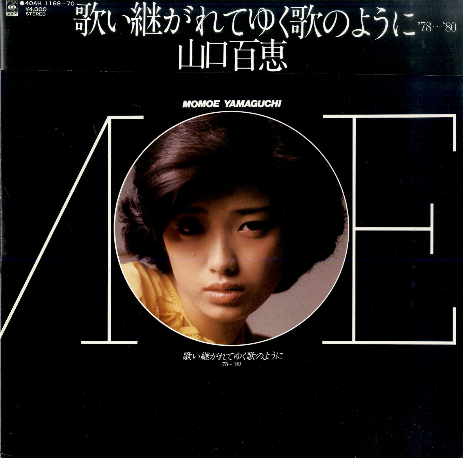 美品　山口百恵　 歌い継がれてゆく歌のように　レコード2枚組 Amazon.co.jp: 山口百恵 歌い継がれてゆく歌のように レコード2