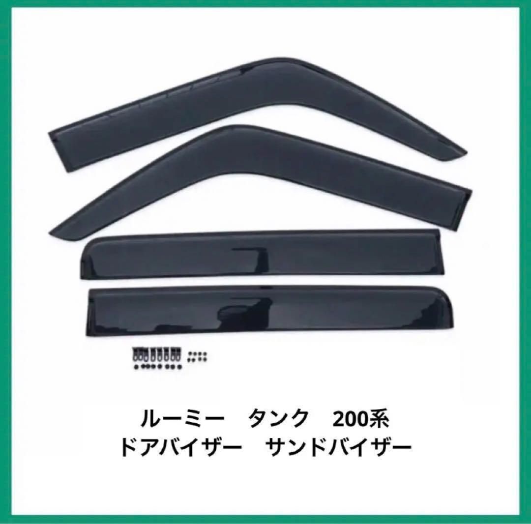 トヨタ ドアバイザー サイドバイザー タンク ルーミー 900系