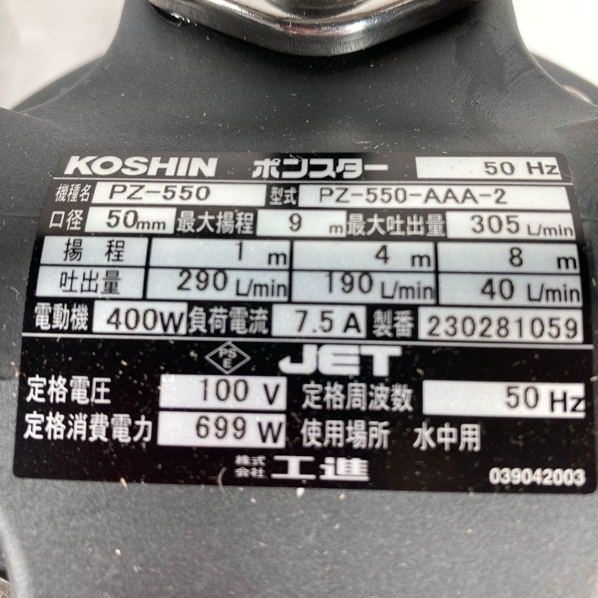 KOSHIN 汚物用水中ポンプ ポンスター 50Hz ※東日本用 PZ-550 ブラック ...