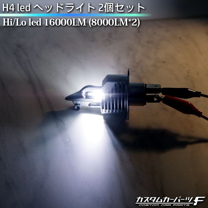 H4 ledヘッドライト 2個セット Hi/Lo LED ホワイト LEDバルブ