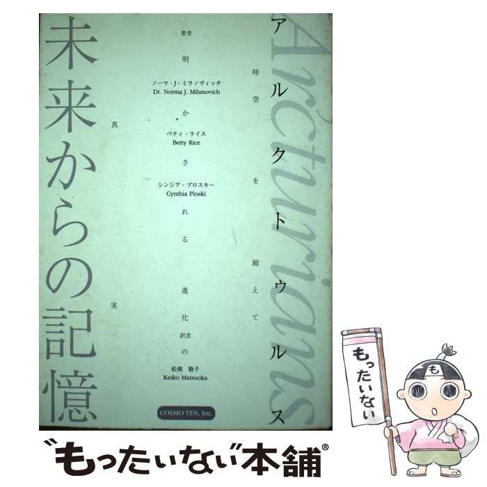 アルクトゥルス未来からの記憶 時空を超えて明かされる進化の真実 中古】 アルクトゥルス未来からの記憶 時空を超えて明かされる