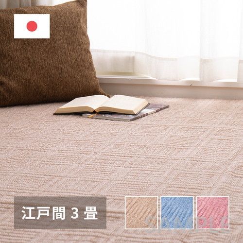 【100%新品，最新作】 平織カーペット　アンバー　江戸間3帖　BL 草履・下駄