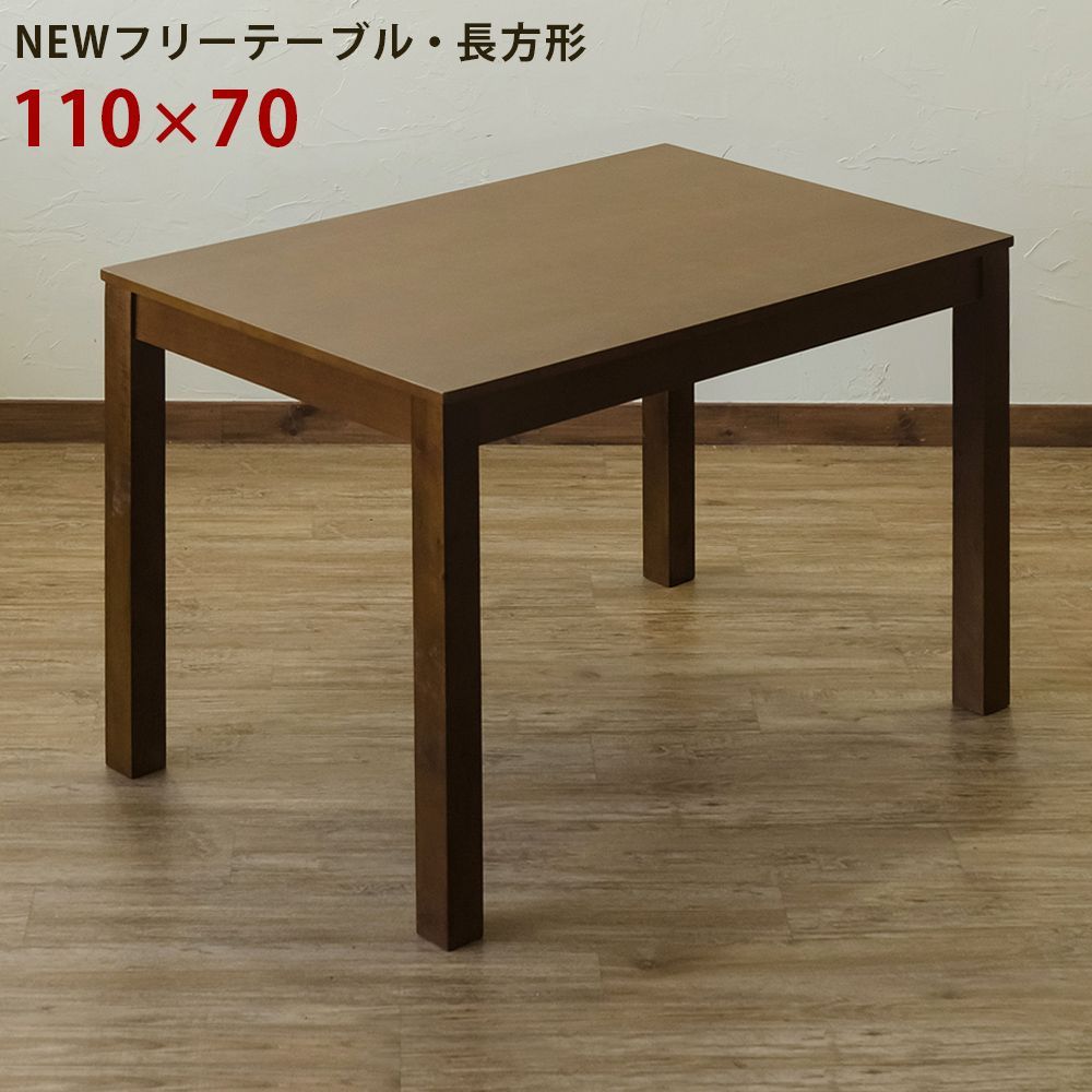 NEW　フリーテーブル　110×70