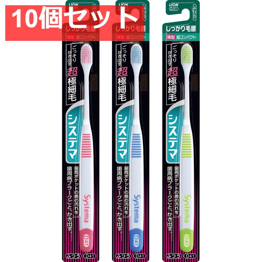 システマハブラシ しっかり毛腰タイプ 超コンパクト ふつう 10個セット まとめ売り