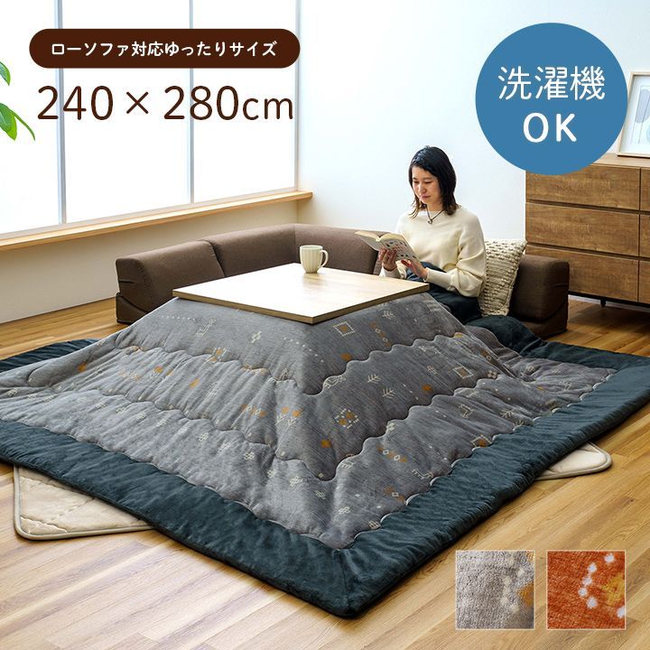 掛布団ローソファー用 こたつ布団 レスタ 240×280cm