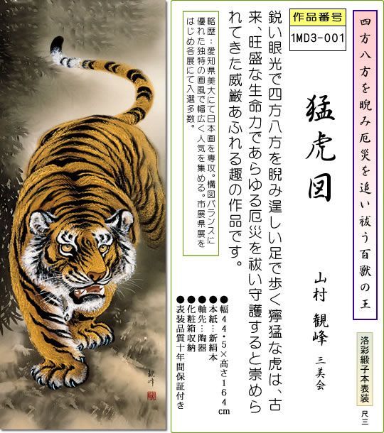 掛軸 日本画 猛虎図 001 掛け軸 猛虎図掛軸-猛虎図/山村観峰(尺三)床の間 トラ KZ1MD3