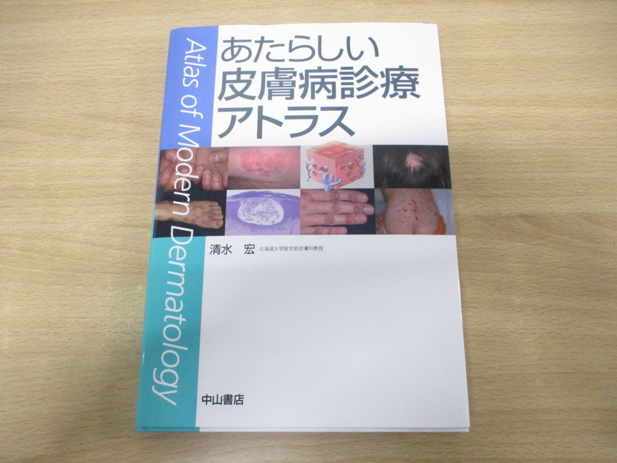 ▲01)【同梱不可】あたらしい皮膚病診療アトラス/清水宏/中山書店/2016年発行/A