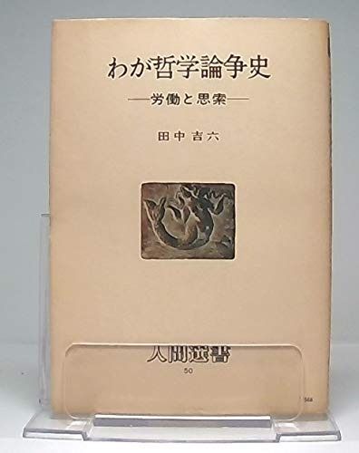 わが哲学論争史: 労働と思索 (人間選書 50)