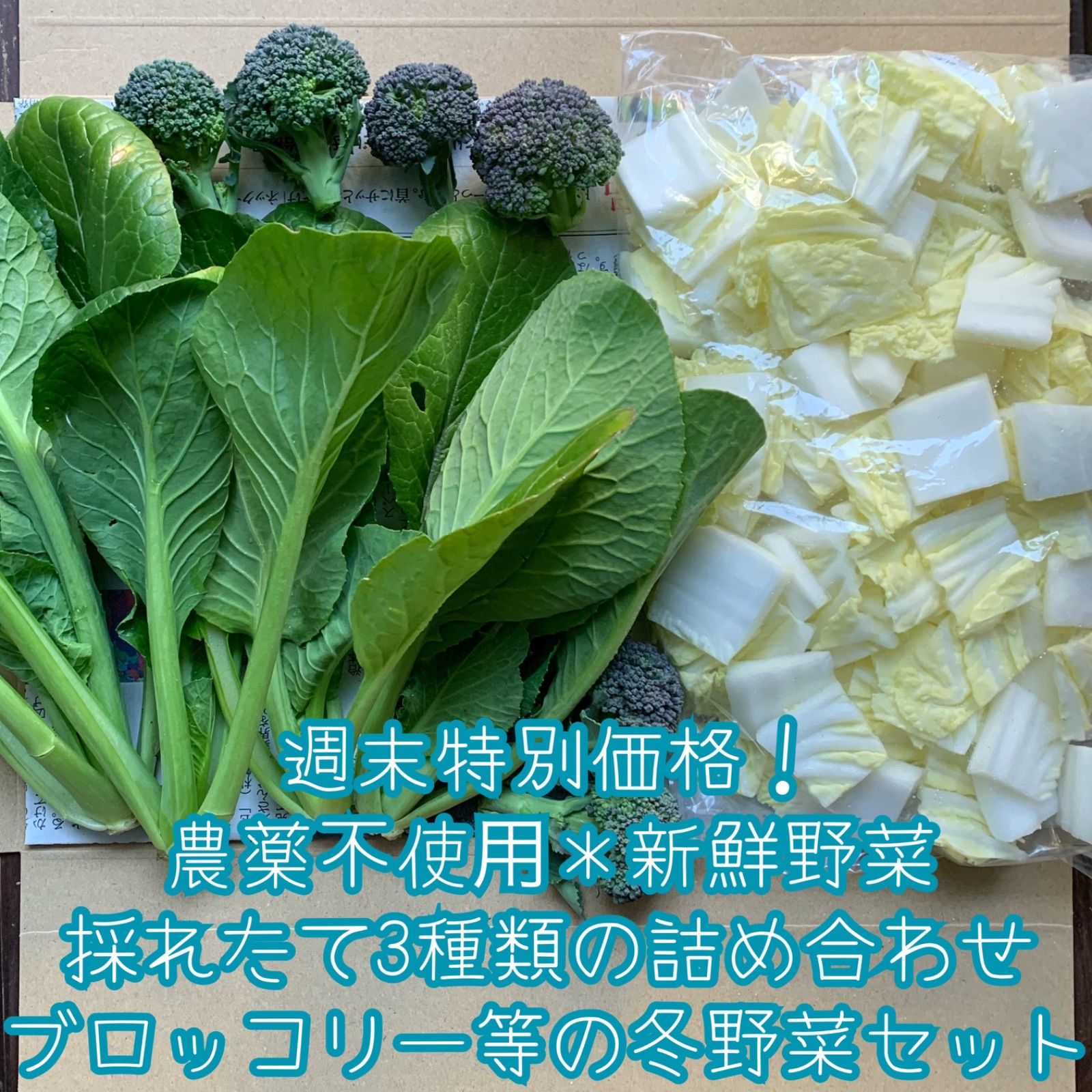 週末特別価格！農薬不使用＊新鮮野菜＊採れたて3種類の詰め合わせ