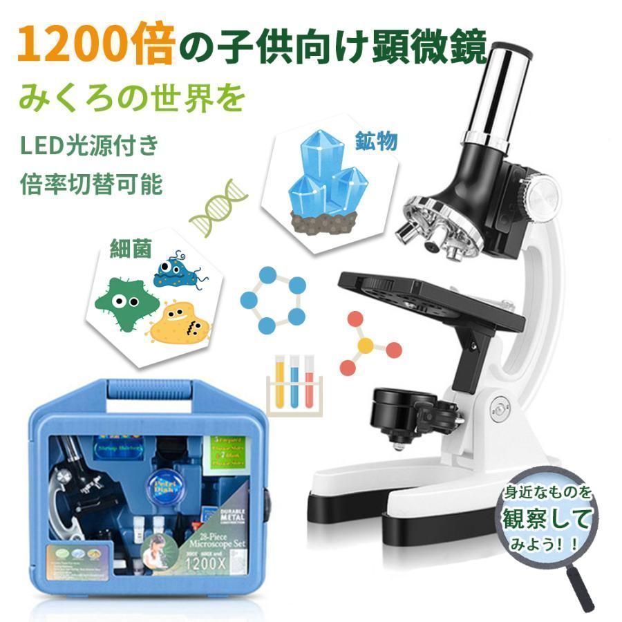 顕微鏡 子供用 キッズ 1200倍 LED ライト ルーペ 拡大鏡 虫眼鏡 LEDライト 小学生 中学生 生物 倍率切り替え可 進学 入学祝い 学生