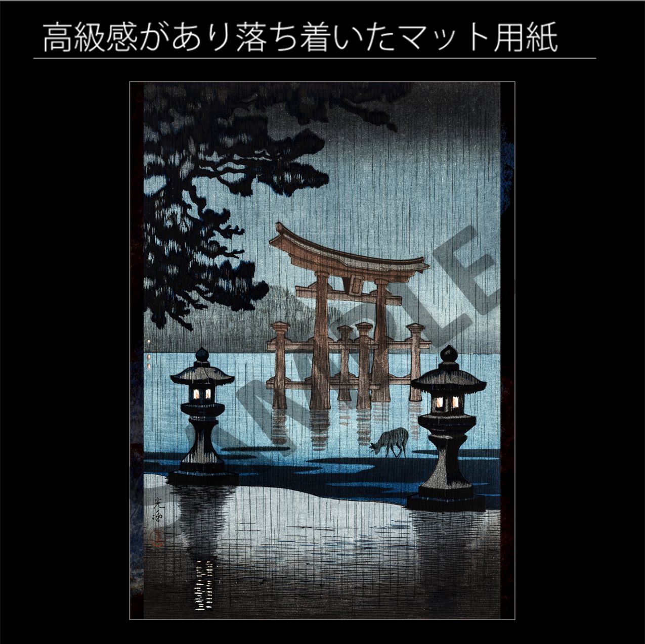 【貴重作品】土屋光逸 『雨の宮島』 昭和16年作 木版画 土屋光逸｢雨の宮島｣ | 山田書店美術部オンラインストア