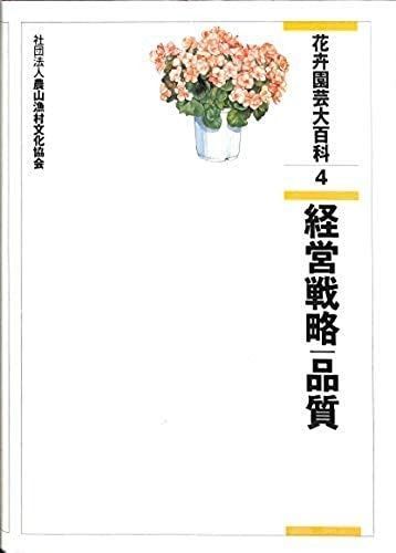 花卉園芸　文永堂出版 農学基礎シリーズ～『花卉園芸学の基礎』編著：腰岡政二氏