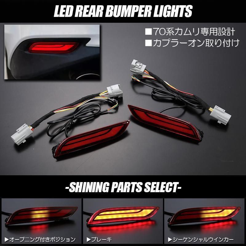 70系 カムリ 3機能搭載 LED リア バンパーライト オープニング