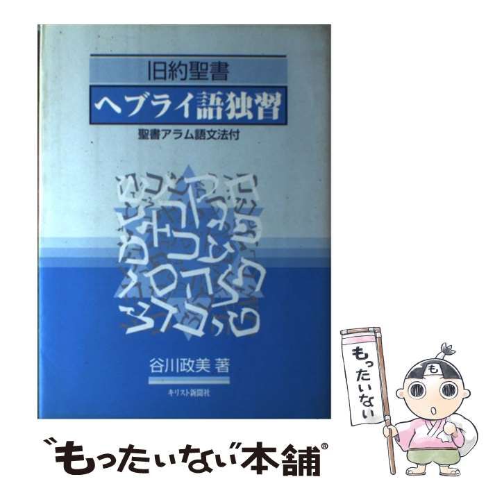 旧約聖書ヘブライ語独習 【公式通販】