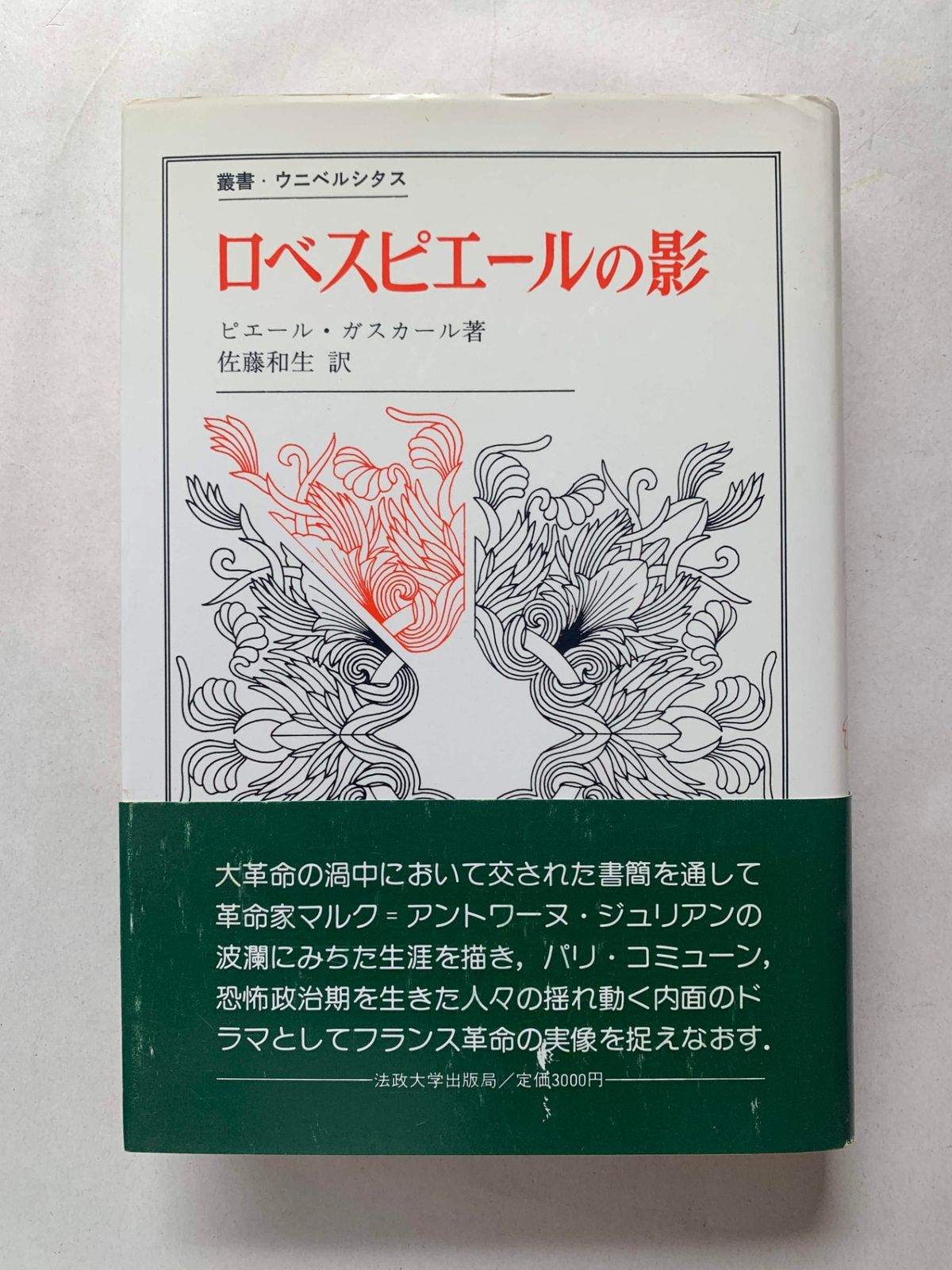 ［中古］ロベスピエールの影 (叢書・ウニベルシタス)　ピエール・ガスカール・著　佐藤和夫・訳　管理番号：202400918-2