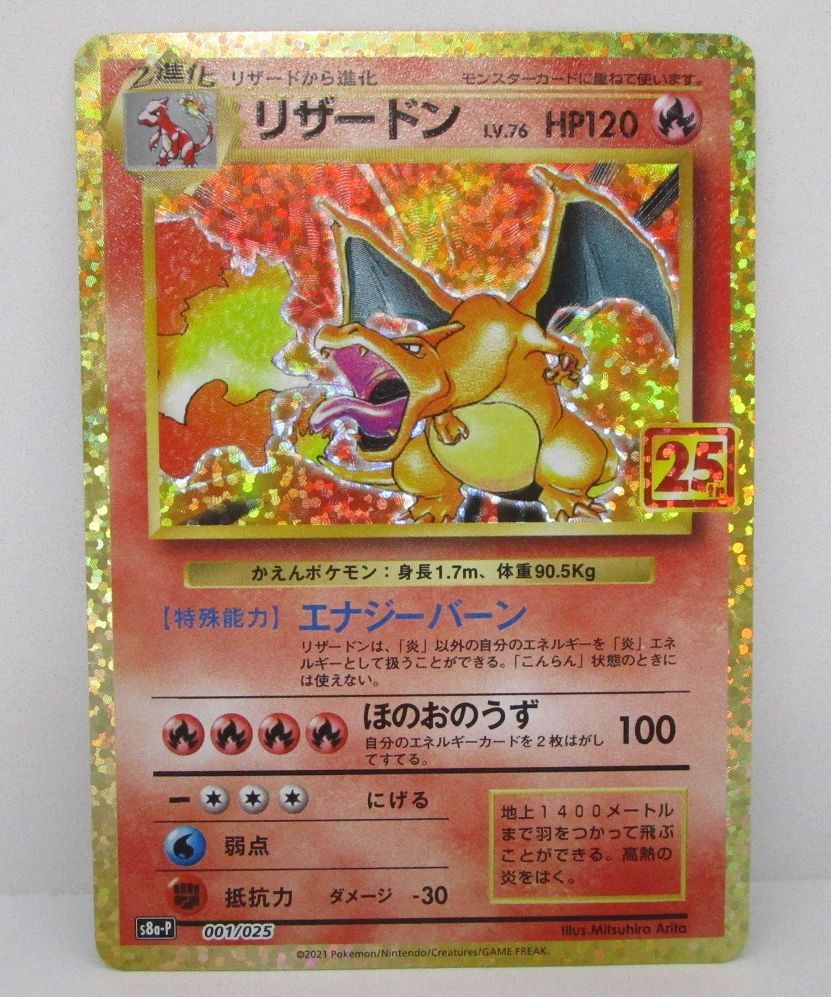 ポケモンカード リザードン プロモカードパック 25th 001/025 S8a-P 