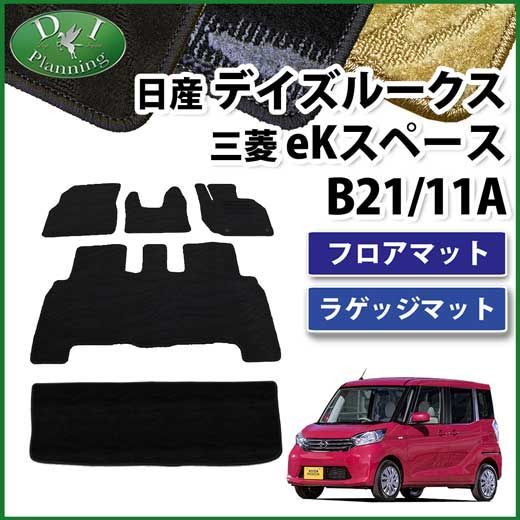 日産 デイズルークス B21A 三菱 eKスペース B11A フロアマット&ラゲッジマット セット 織柄シリーズ - メルカリ