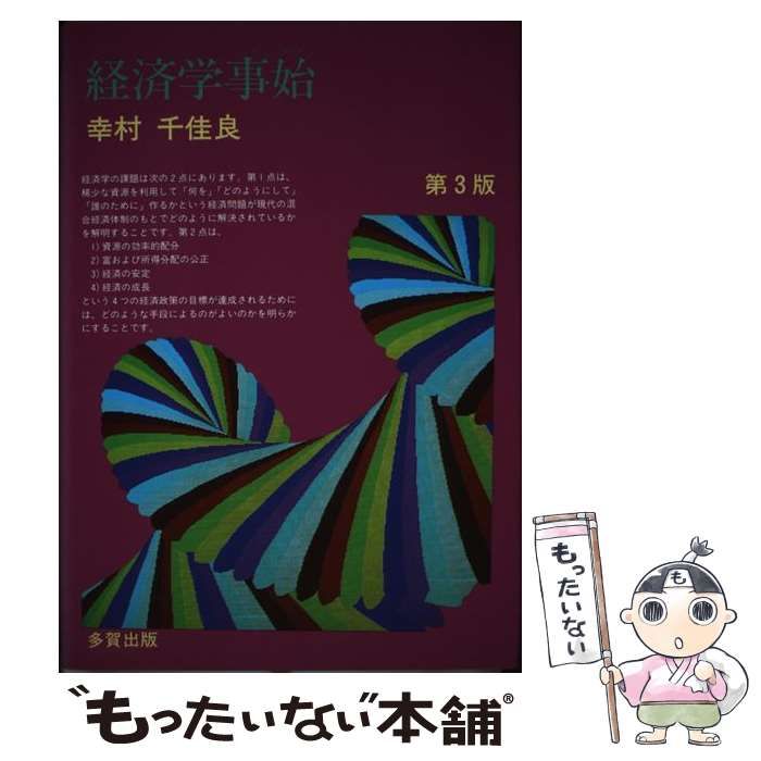 【中古】 経済学事始 第3版 / 幸村千佳良 / 多賀出版