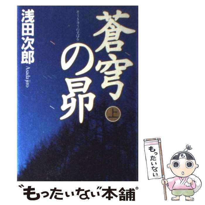 蒼穹の昴 上 浅田次郎