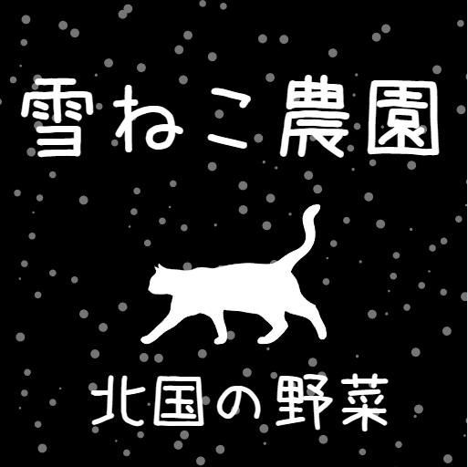 雪ねこ農園～北国の野菜～ - メルカリShops