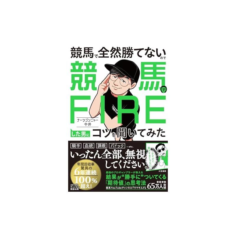 競馬で全然勝てないので競馬でFIREした男にコツを聞いてみた