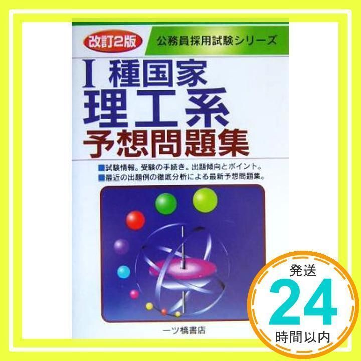 1種国家理工系予想問題集 改訂2版 (公務員採用試験シリーズ) 公務員 ...