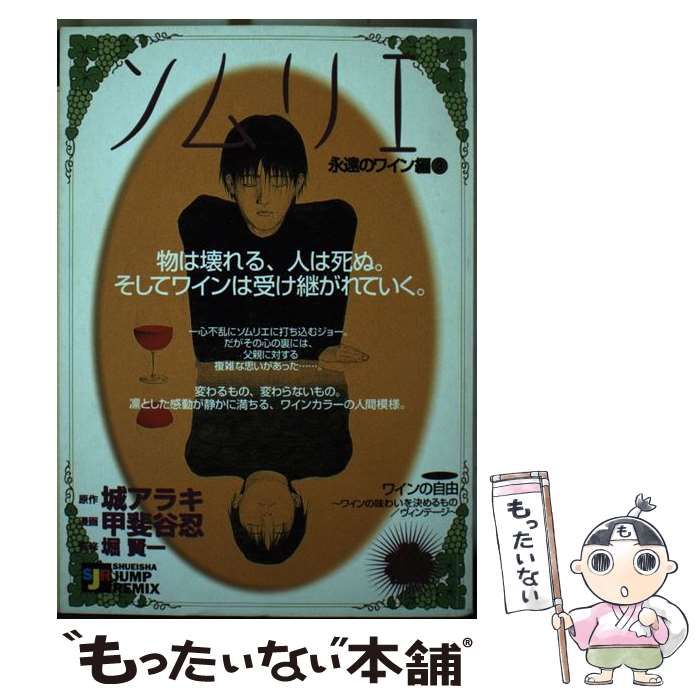【中古】 ソムリエ 永遠のワイン編３/集英社 中古】 ソムリエ 永遠のワイン編3 （Shueisha Jump remix