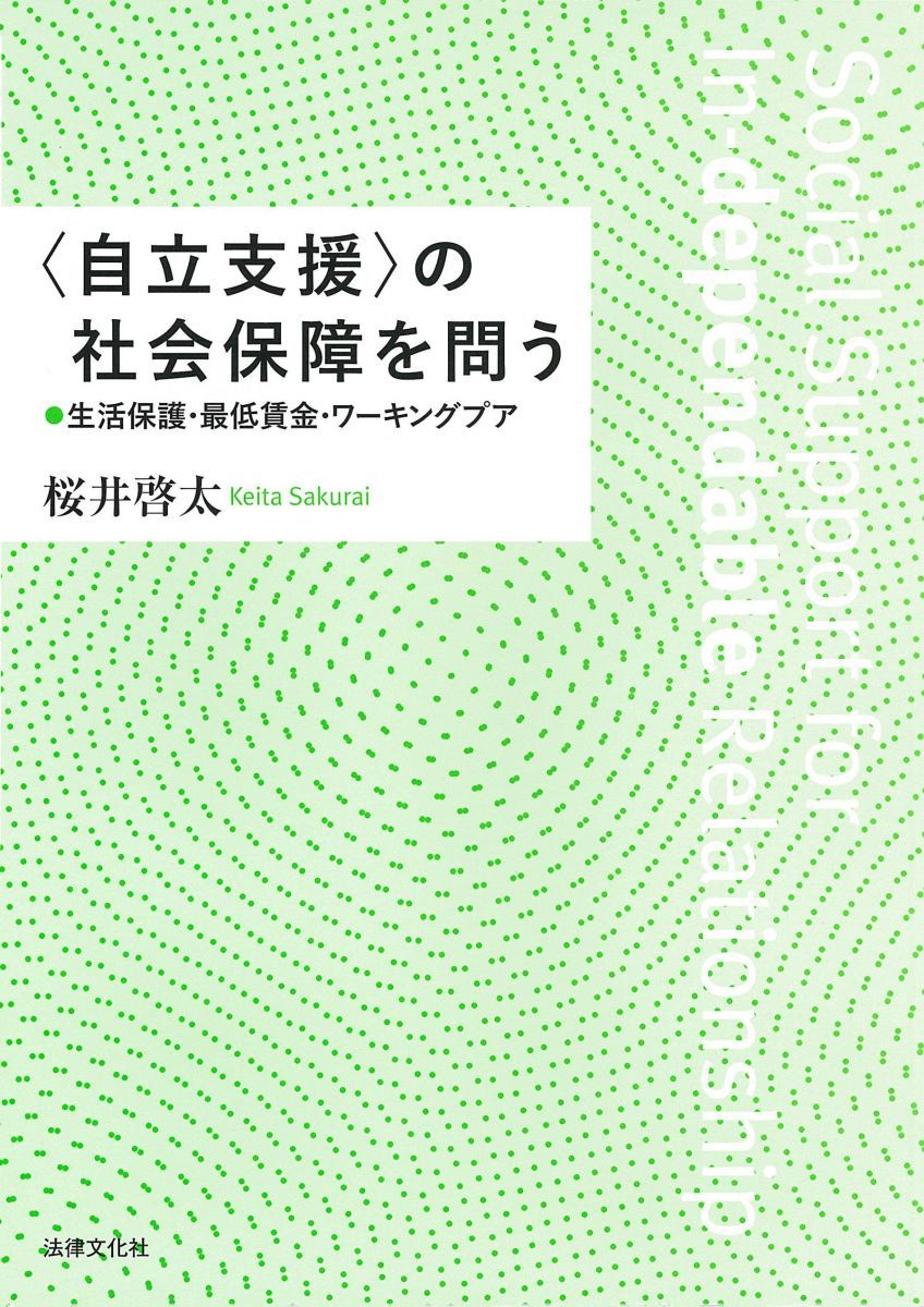 〈自立支援〉の社会保障を問う: 生活保護・最低賃金・ワーキングプア 桜井 啓太