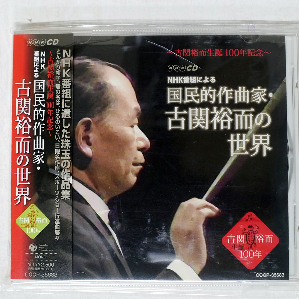 古関裕而全集（7枚組）［CD］ 古関裕而全集 CD6枚＋DVD1枚 ｜【公式】ユーキャンの通販ショップ