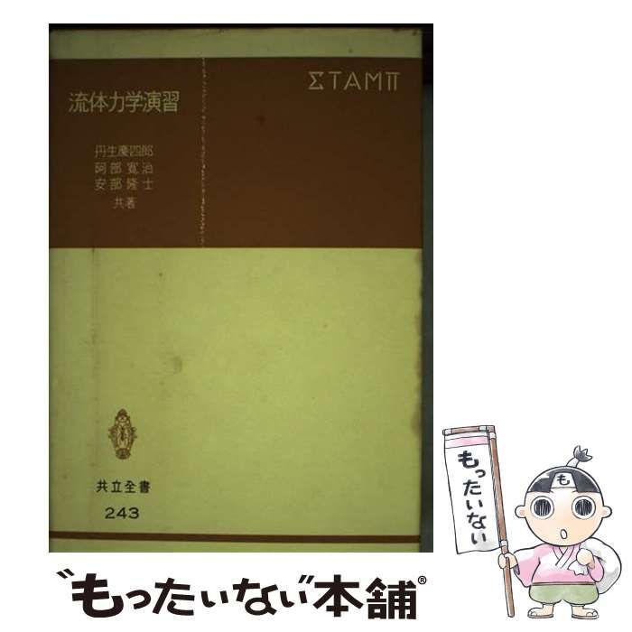 【中古】 流体力学演習/共立出版/丹生慶四郎 中古】 流体力学演習 (共立全書) / 丹生 慶四郎 / 共立出版