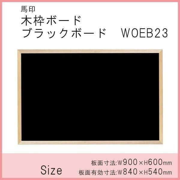 馬印 木枠ボード ブラックボード 900×600mm WOEB23