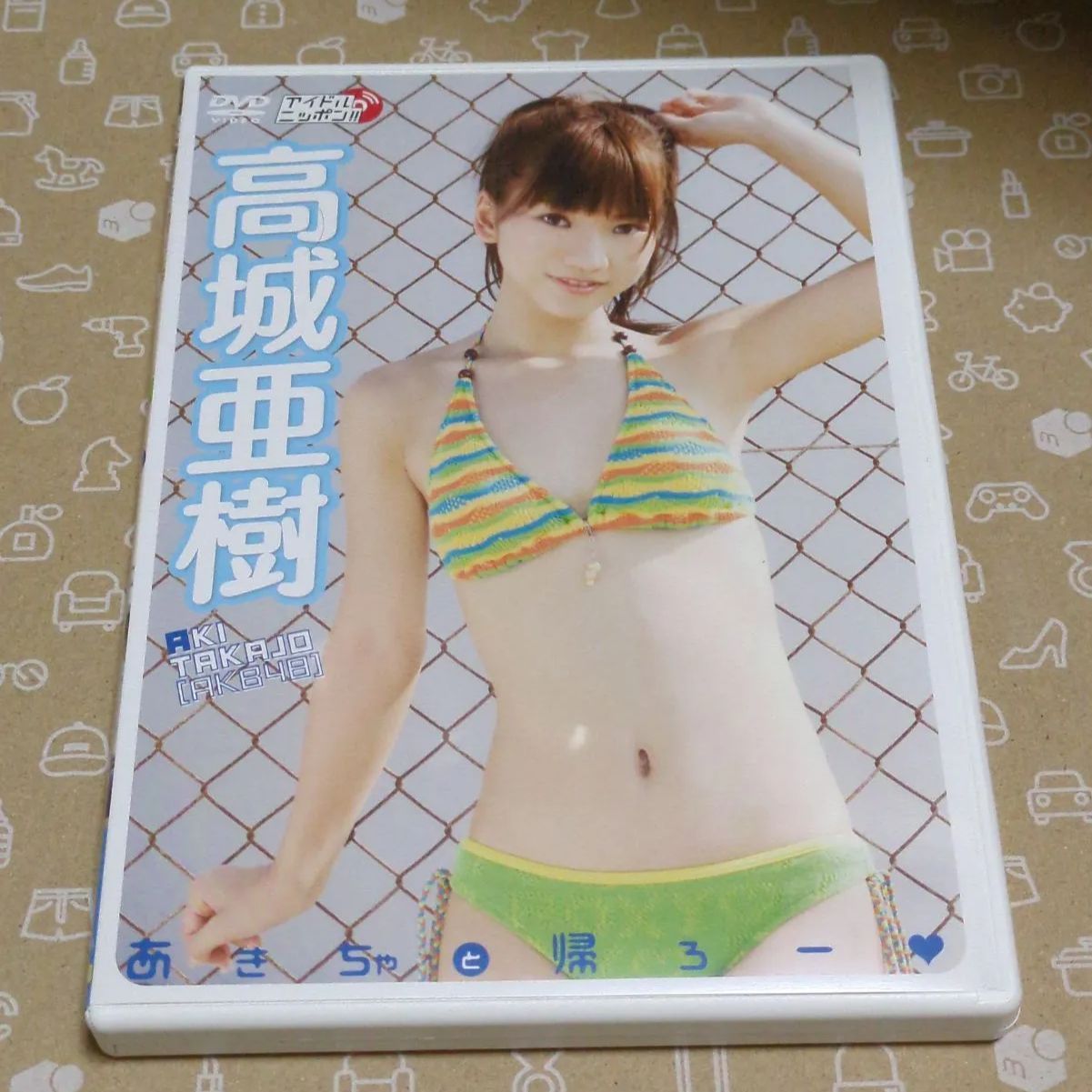 ❖ 高城亜樹 グッズ❖【あきちゃと帰ろ−】『 良好なDVD