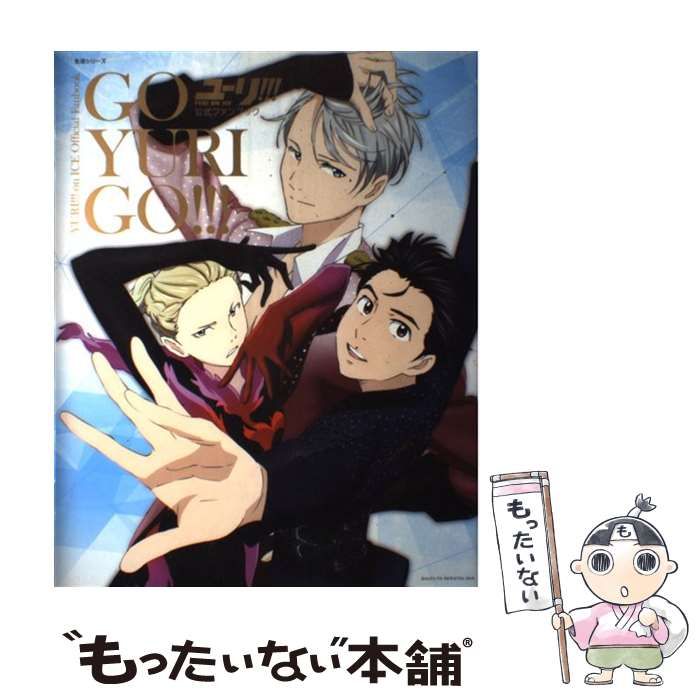 ポスター付き　ユーリ!!!on ICE公式ファンブックGO YURI GO!!! Amazon.com: 