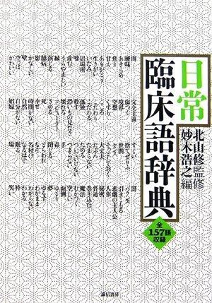 日常臨床語辞典