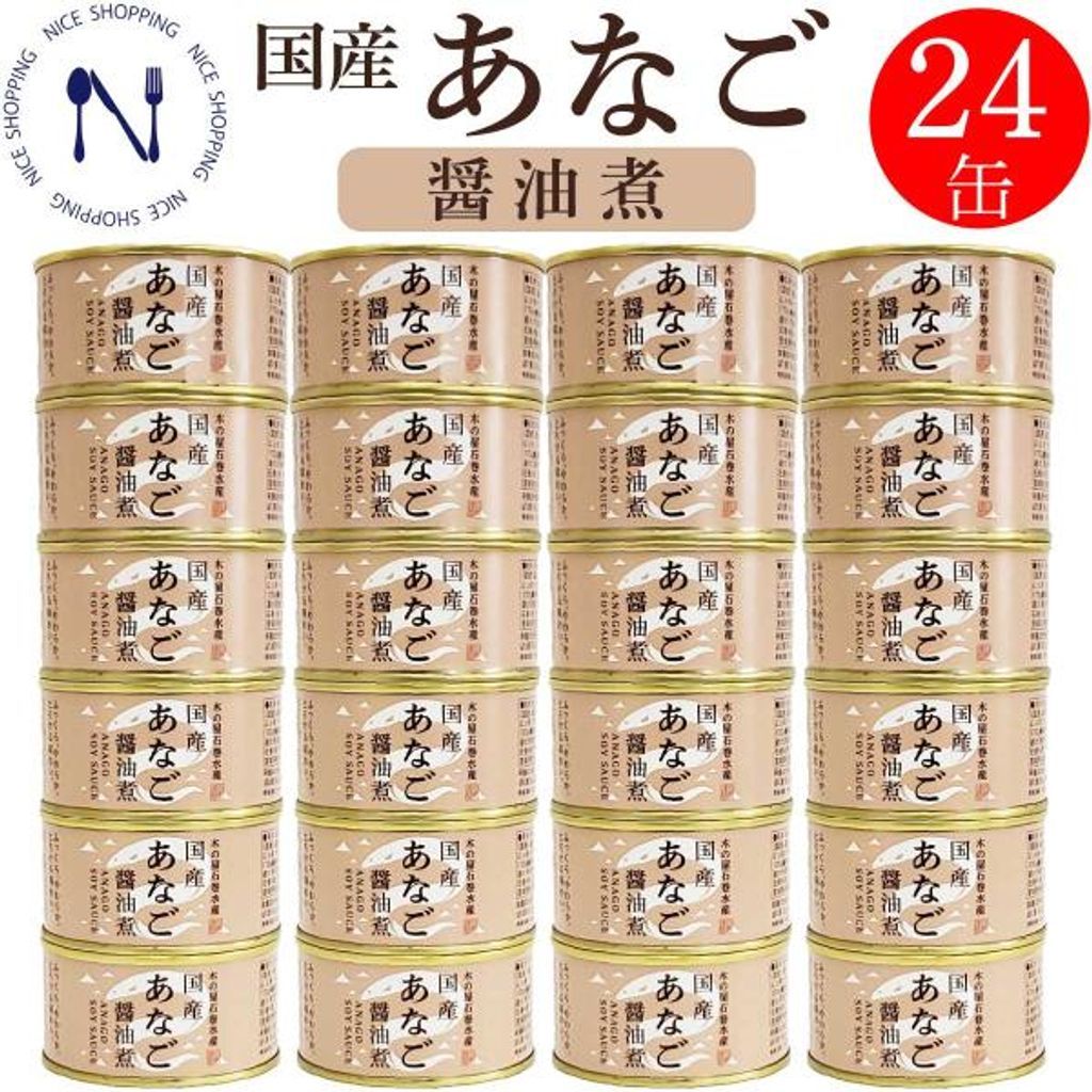 木の屋 石巻水産 国産 あなご 醤油煮缶詰 鰻缶詰 穴子 宮城県 新鮮 缶詰め セット 魚 家呑み 巣ごもり おかず 酒の肴 備蓄 食料 保存食 贈り物 170g×24缶