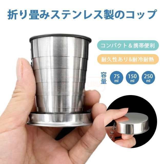 最安挑戦 春 携帯コップ 折りたたみコップ ステンレス カップ 耐久性 耐冷 耐熱 コンパクト 持ち運び カラビナ付き 旅行