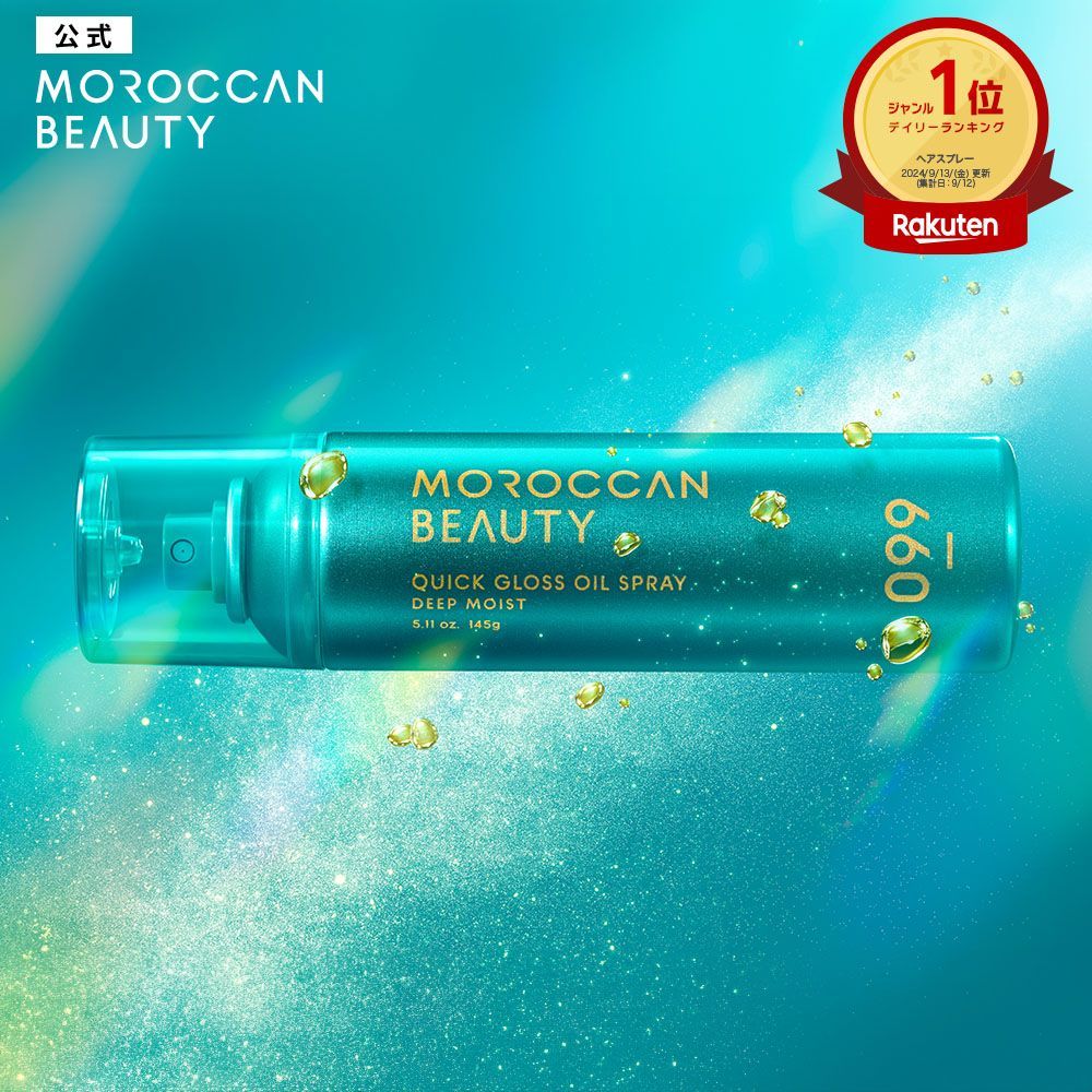 【公式】ヘアオイル スプレー｜ MOROCCAN BEAUTY モロッカンビューティ ディープモイスト クイックグロス オイルスプレー｜アルガンオイル 艶髪 ダメージ補修 広がり うねり パサつき スタイリング 145g [単品]