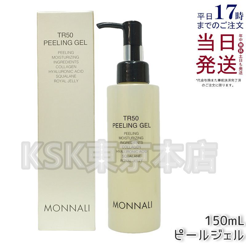 MONNALI TR50 スキンケアセット（まとめ売り） モナリ ゴールド