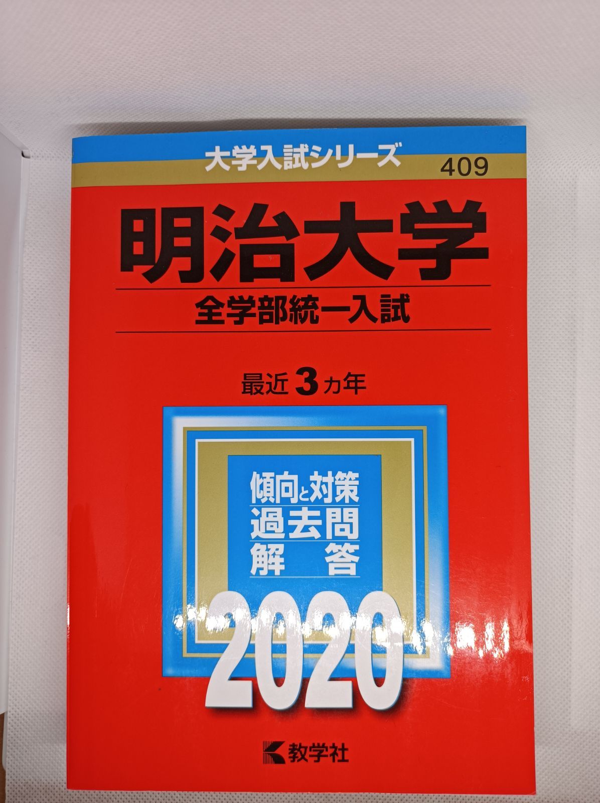 明治大学 赤本 文系 2020 全学部統一入試 経営学部 商学部 法学部