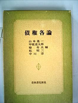 【中古】債権各論 (1974年) (青林双書)