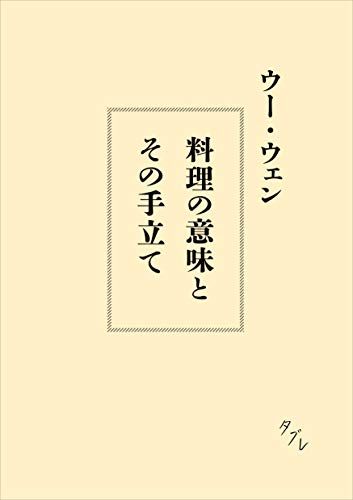 料理の意味とその手立て／ウー・ウェン