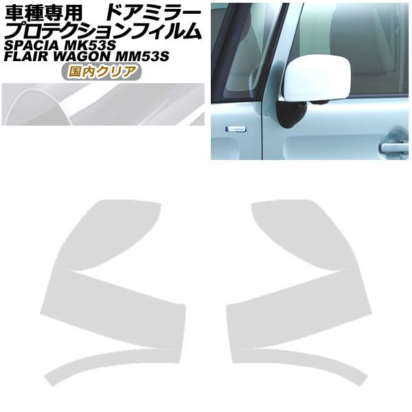 プロテクションフィルム ドアミラー スズキ スペーシア MK53S 2017年12月～ 国内クリア 入数：1セット(左右) AP-PF0083-CL02