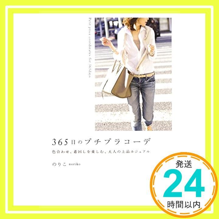 365日のプチプラコーデ 色合わせ、着回しを楽しむ、大人の上品