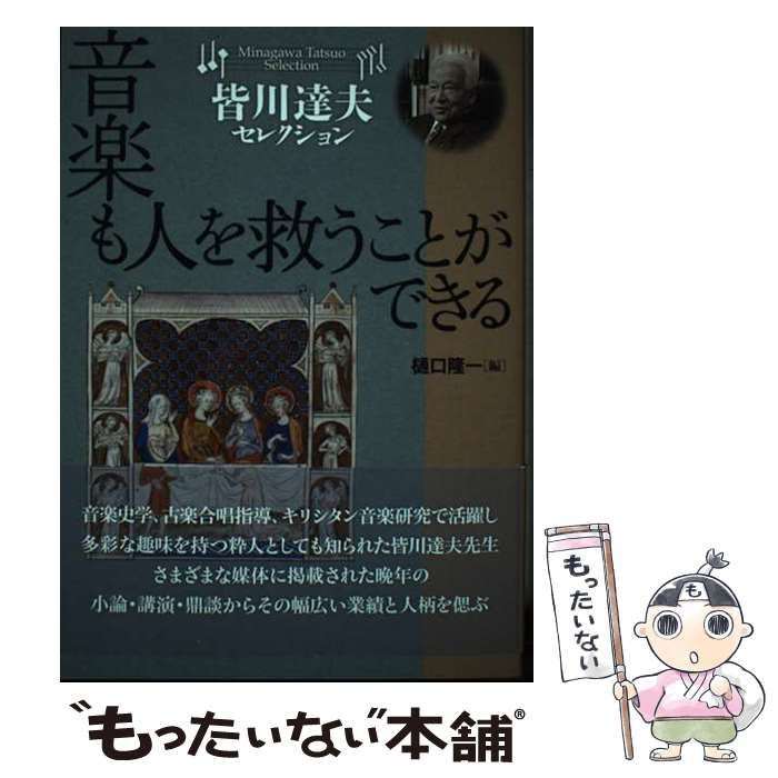 音楽も人を救うことができる (皆川達夫セレクション) / 皆川達夫