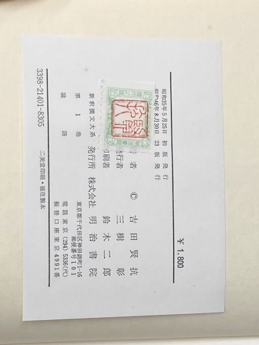 新釈漢文大系〈第1巻〉論語 (1960年)※カバー無し※イタミ有